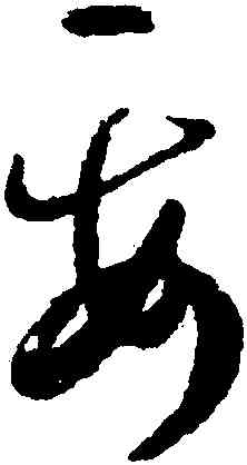要,孫過庭,書法字典